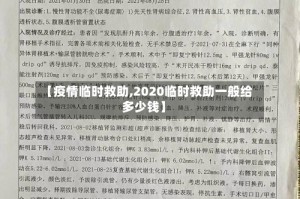 【疫情临时救助,2020临时救助一般给多少钱】