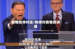 疫情牧师村庄/牧师对疫情的讲道