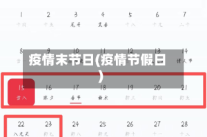 疫情末节日(疫情节假日)
