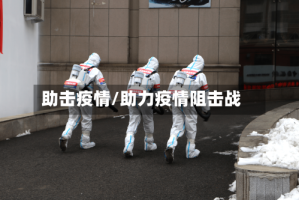助击疫情/助力疫情阻击战