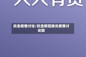 抗击疫情讨论/抗击新冠肺炎疫情讨论稿