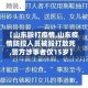【山东殴打疫情,山东疫情防控人员被殴打致死,警方涉事者仅15岁】