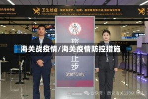 海关战疫情/海关疫情防控措施