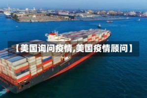 【美国询问疫情,美国疫情顾问】