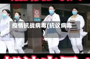 疫情抗战病毒(抗议病毒)
