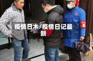 疫情日木/疫情日记最新