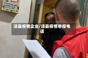 泾县疫情企业/泾县疫情举报电话
