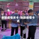 拆除疫情关卡/拆除疫情卡点