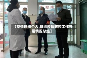 【疫情班组个人,班组疫情防控工作开展情况总结】