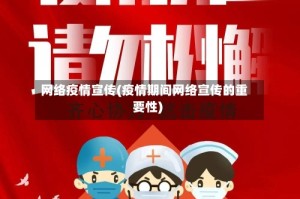 网络疫情宣传(疫情期间网络宣传的重要性)