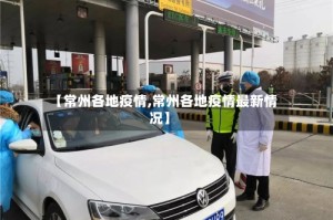 【常州各地疫情,常州各地疫情最新情况】