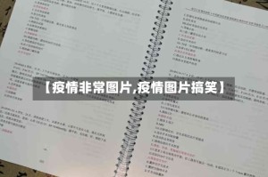 【疫情非常图片,疫情图片搞笑】