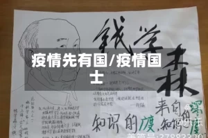 疫情先有国/疫情国士