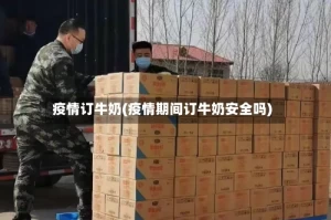 疫情订牛奶(疫情期间订牛奶安全吗)