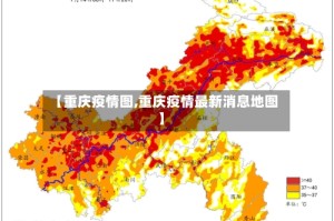 【重庆疫情图,重庆疫情最新消息地图】