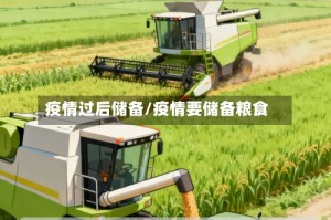 疫情过后储备/疫情要储备粮食