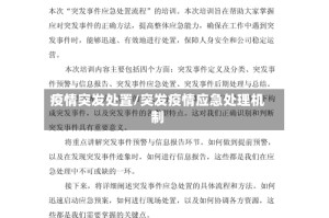 疫情突发处置/突发疫情应急处理机制