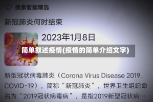 简单叙述疫情(疫情的简单介绍文字)