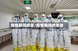 疫情期间病患/疫情期间的患者