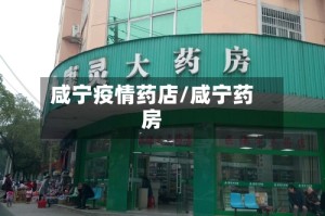 咸宁疫情药店/咸宁药房