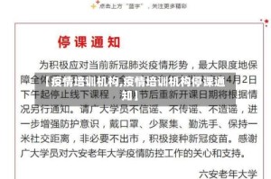 【疫情培训机构,疫情培训机构停课通知】