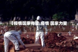 【疫情国家脊梁,疫情 国家力量】