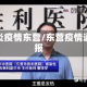 肺炎疫情东营/东营疫情通报