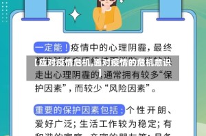 【应对疫情危机,面对疫情的危机意识】