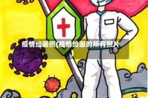 疫情绘画照(疫情绘画的所有照片)