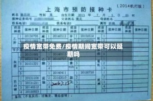 疫情宽带免费/疫情期间宽带可以延期吗