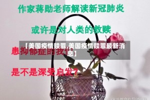 【美国疫情赎罪,美国疫情赎罪最新消息】