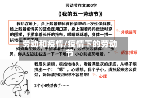 劳动和疫情/疫情下的劳动节