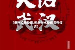 【衡水疫情快递,河北衡水快递是否停运】