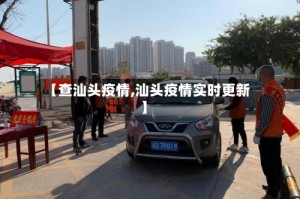 【查汕头疫情,汕头疫情实时更新】