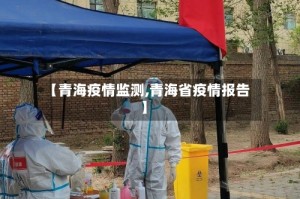 【青海疫情监测,青海省疫情报告】