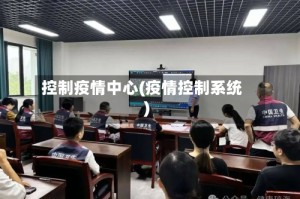 控制疫情中心(疫情控制系统)