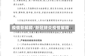 疫情新解释/新冠肺炎疫情解释
