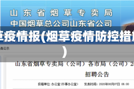 烟草疫情报(烟草疫情防控措施)