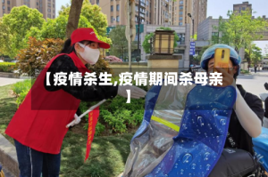 【疫情杀生,疫情期间杀母亲】