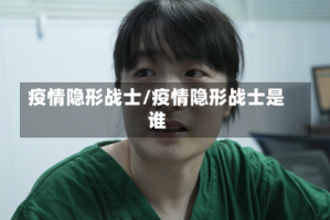 疫情隐形战士/疫情隐形战士是谁