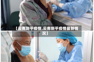 【云南新平疫情,云南新平疫情最新情况】