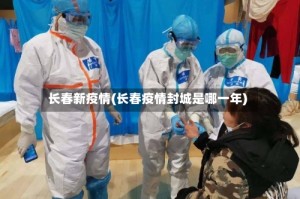 长春新疫情(长春疫情封城是哪一年)