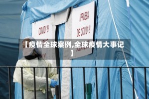 【疫情全球案例,全球疫情大事记】