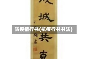 防疫情行书(抗疫行书书法)
