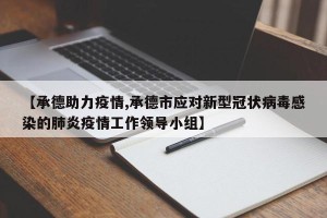 【承德助力疫情,承德市应对新型冠状病毒感染的肺炎疫情工作领导小组】