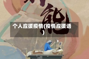 个人应援疫情(疫情应援语)