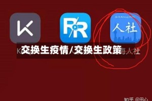 交换生疫情/交换生政策