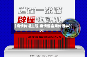 【疫情传谣主题,疫情谣言用传播学知识】