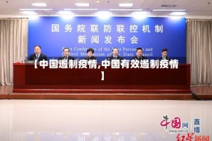 【中国遏制疫情,中国有效遏制疫情】