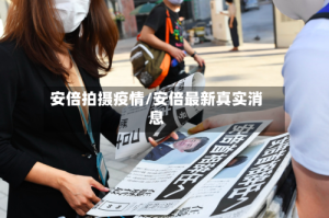 安倍拍摄疫情/安倍最新真实消息